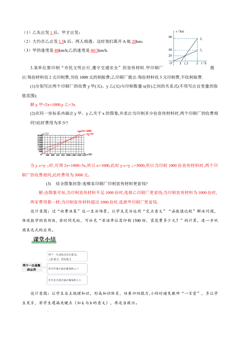 4.4一次函数的应用（第3课时两个一次函数图象的应用）（教学设计）_北师大初中数学_8上-北师大版初中数学_初中数学北师大8上-2025秋季新版_第二套推荐25_教案