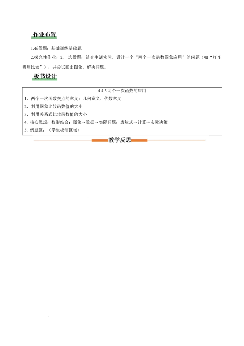 4.4一次函数的应用（第3课时两个一次函数图象的应用）（教学设计）_北师大初中数学_8上-北师大版初中数学_初中数学北师大8上-2025秋季新版_第二套推荐25_教案