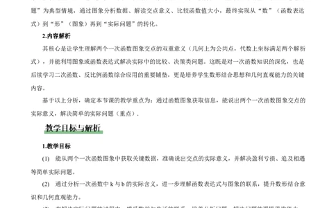 4.4一次函数的应用（第3课时两个一次函数图象的应用）（教学设计）_北师大初中数学_8上-北师大版初中数学_初中数学北师大8上-2025秋季新版_第二套推荐25_教案