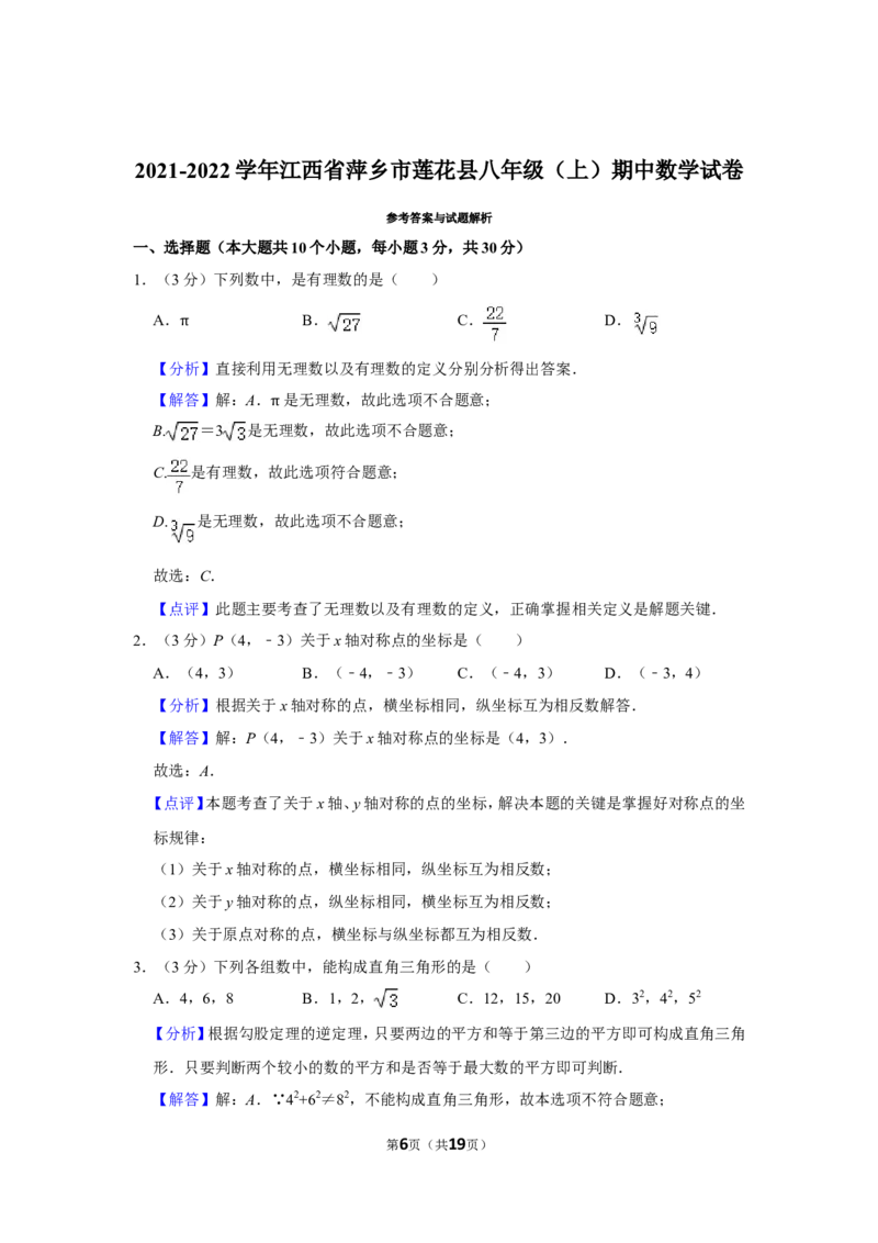 2021-2022学年江西省萍乡市莲花县八年级（上）期中数学试卷_北师大初中数学_8上-北师大版初中数学_旧版_05习题试卷_6历年真题