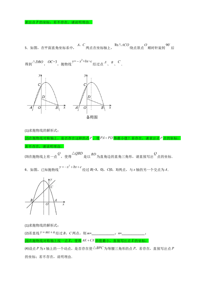 专题07二次函数中的将军饮马（原卷版）_北师大初中数学_9下-北师大版初中数学_06专项讲练_微专题2022-2023学年九年级数学下册常考点微专题提分精练（北师大版）