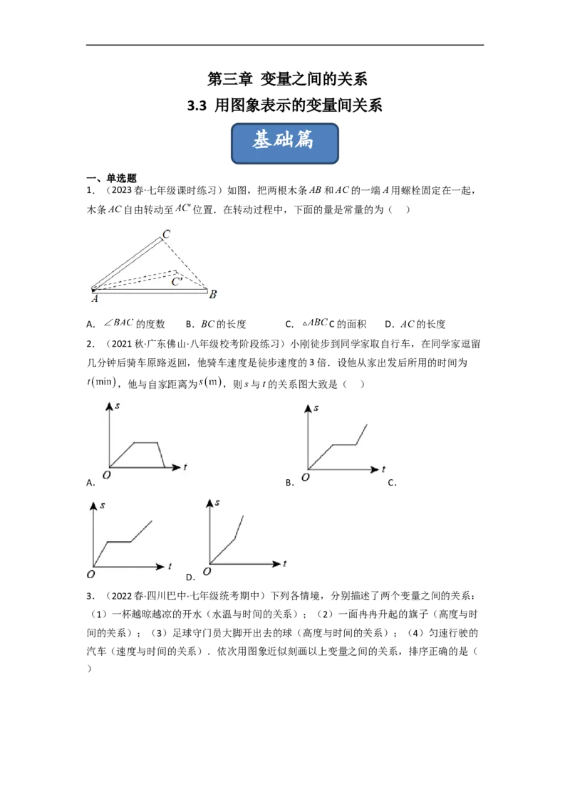 3.3用图象表示的变量间关系（分层练习）（原卷版）_北师大初中数学_7下-北师大版初中数学_7下-初中数学北师大版（旧版）赠送_05习题试卷_1课时练习_同步练习（第1套）