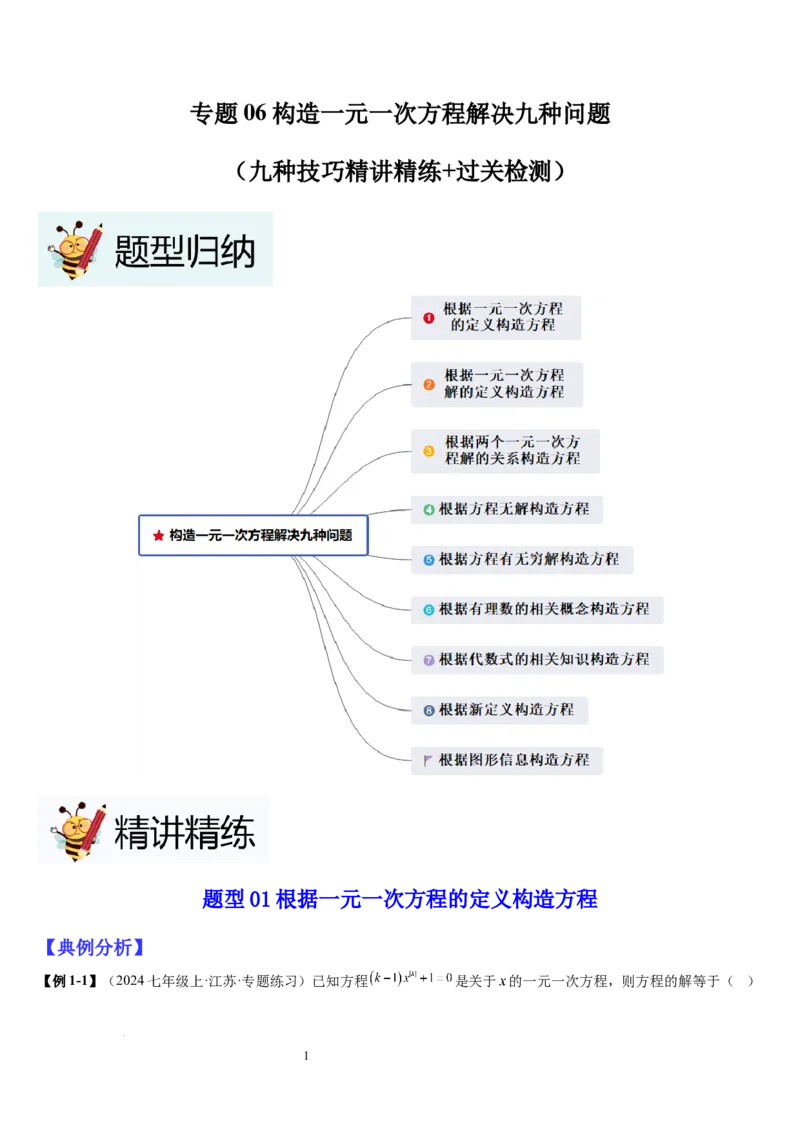 七上北师大专题06构造一元一次方程解决九种问题（九种技巧精讲精练+过关检测）（原卷版）_北师大初中数学_7上-北师大版初中数学_7上-初中数学北师大（2024新版）持续更新_03课件+练习