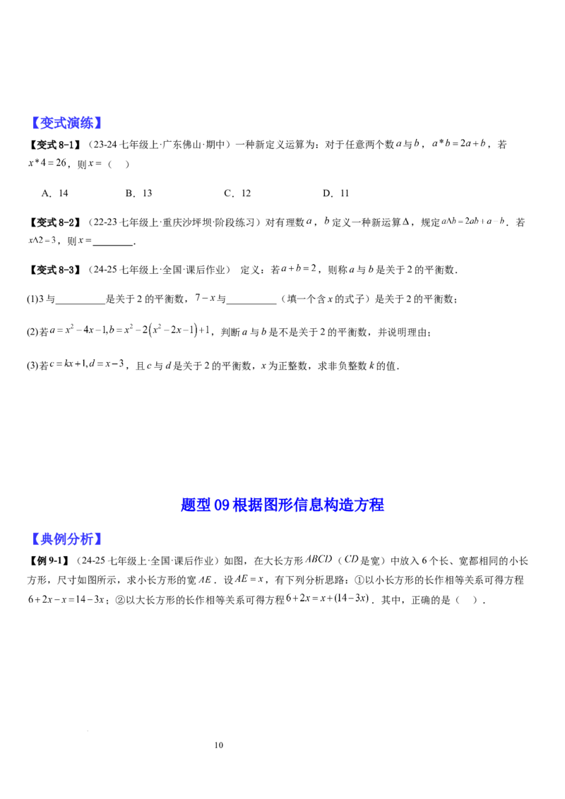 七上北师大专题06构造一元一次方程解决九种问题（九种技巧精讲精练+过关检测）（原卷版）_北师大初中数学_7上-北师大版初中数学_7上-初中数学北师大（2024新版）持续更新_03课件+练习