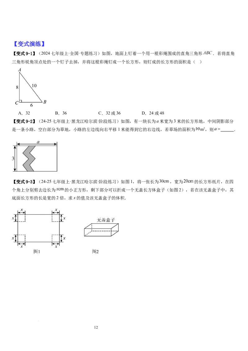 七上北师大专题06构造一元一次方程解决九种问题（九种技巧精讲精练+过关检测）（原卷版）_北师大初中数学_7上-北师大版初中数学_7上-初中数学北师大（2024新版）持续更新_03课件+练习