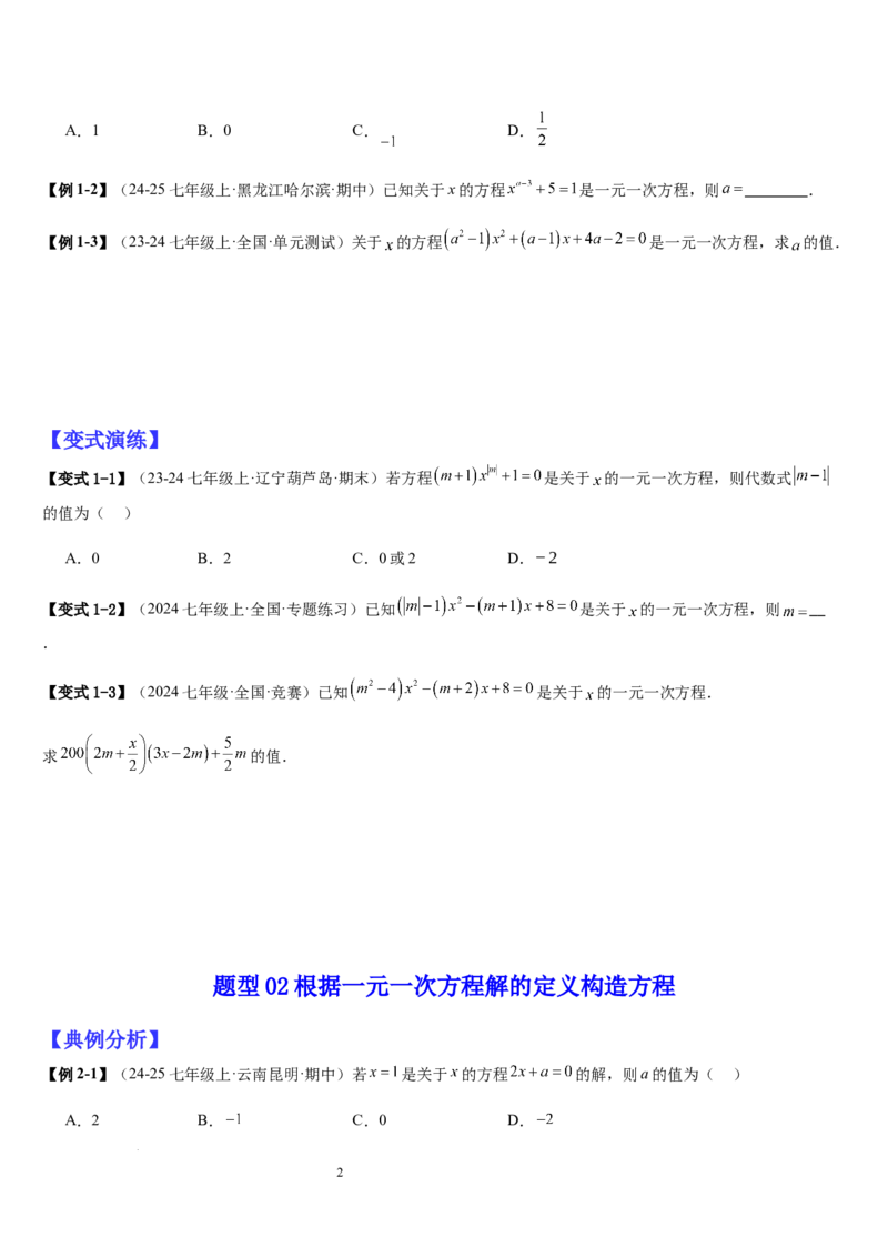 七上北师大专题06构造一元一次方程解决九种问题（九种技巧精讲精练+过关检测）（原卷版）_北师大初中数学_7上-北师大版初中数学_7上-初中数学北师大（2024新版）持续更新_03课件+练习