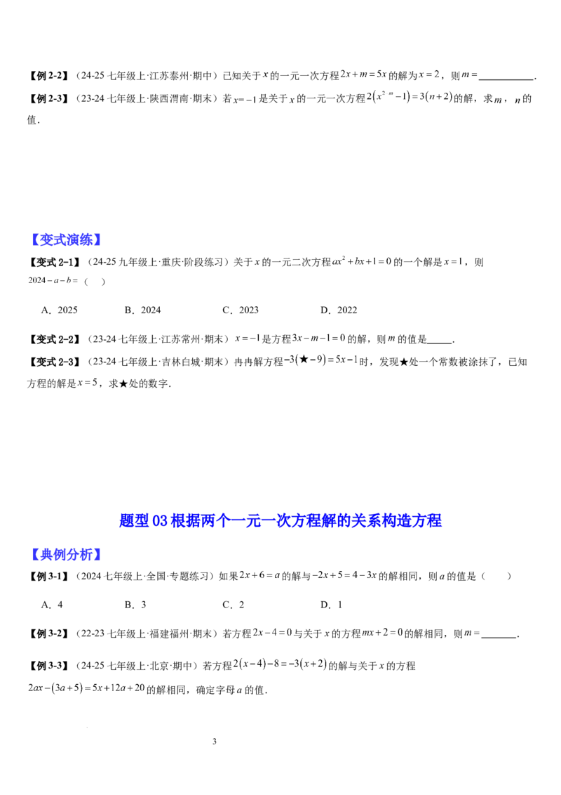 七上北师大专题06构造一元一次方程解决九种问题（九种技巧精讲精练+过关检测）（原卷版）_北师大初中数学_7上-北师大版初中数学_7上-初中数学北师大（2024新版）持续更新_03课件+练习