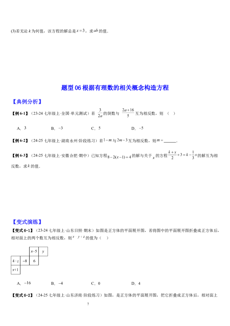 七上北师大专题06构造一元一次方程解决九种问题（九种技巧精讲精练+过关检测）（原卷版）_北师大初中数学_7上-北师大版初中数学_7上-初中数学北师大（2024新版）持续更新_03课件+练习