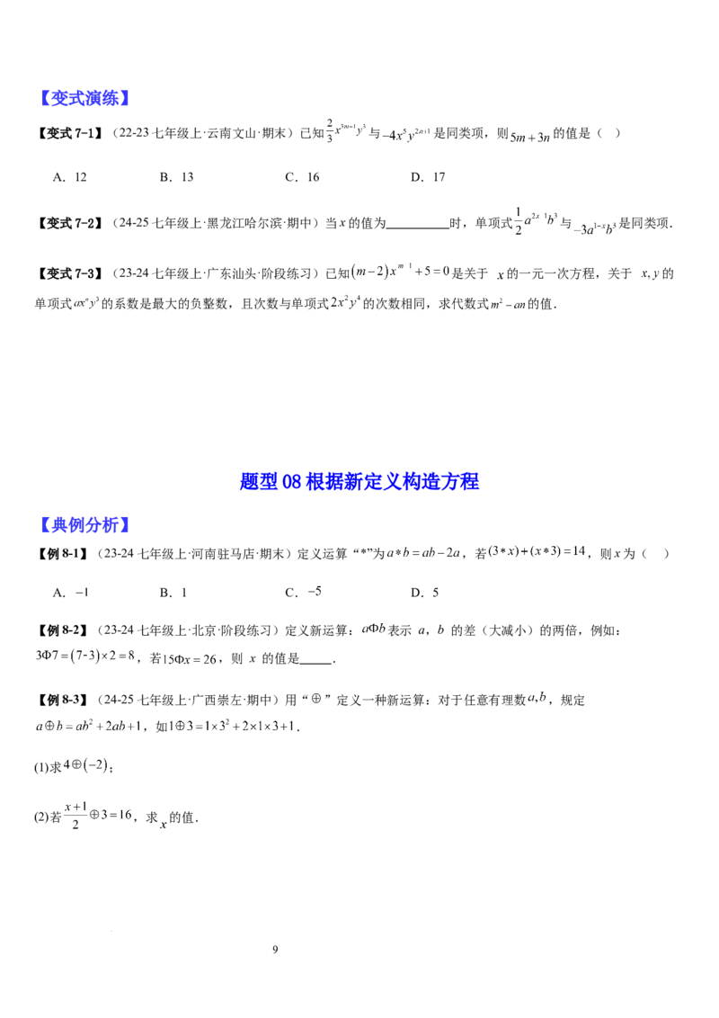 七上北师大专题06构造一元一次方程解决九种问题（九种技巧精讲精练+过关检测）（原卷版）_北师大初中数学_7上-北师大版初中数学_7上-初中数学北师大（2024新版）持续更新_03课件+练习