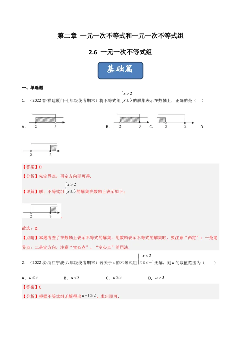 2.6一元一次不等式组（分层练习）（解析版）_北师大初中数学_8下-北师大版初中数学_旧版-可参考_02课件_精品课件（第1套）_练习