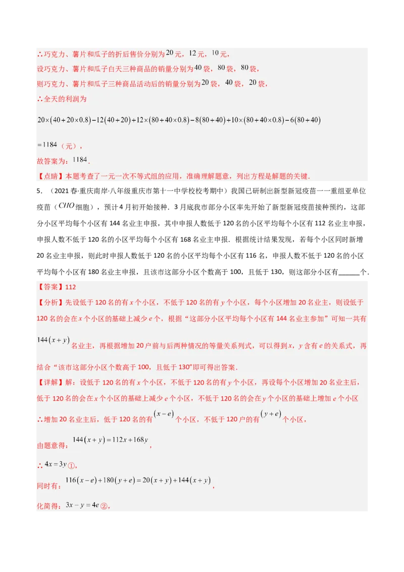 2.6一元一次不等式组（分层练习）（解析版）_北师大初中数学_8下-北师大版初中数学_旧版-可参考_02课件_精品课件（第1套）_练习