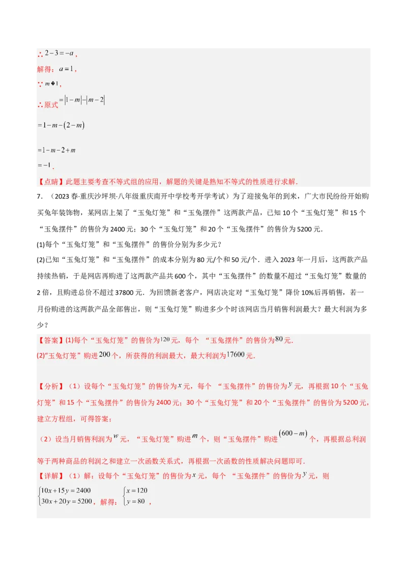 2.6一元一次不等式组（分层练习）（解析版）_北师大初中数学_8下-北师大版初中数学_旧版-可参考_02课件_精品课件（第1套）_练习