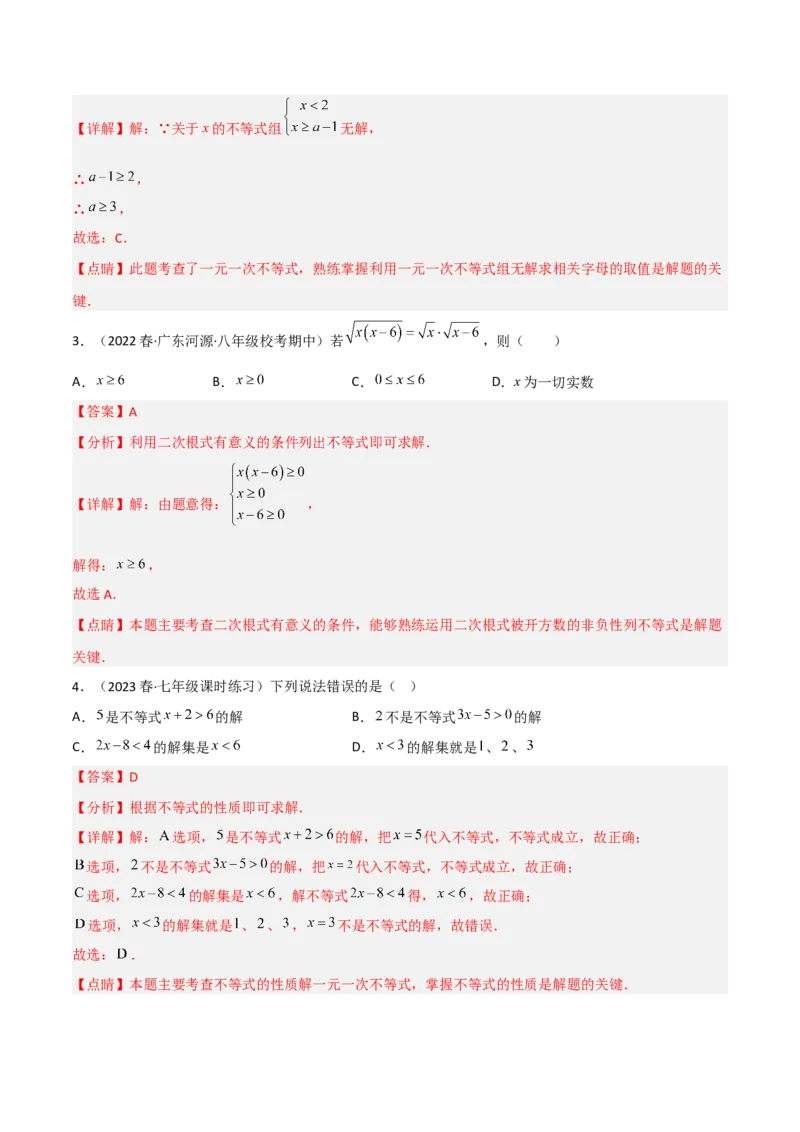 2.6一元一次不等式组（分层练习）（解析版）_北师大初中数学_8下-北师大版初中数学_旧版-可参考_02课件_精品课件（第1套）_练习