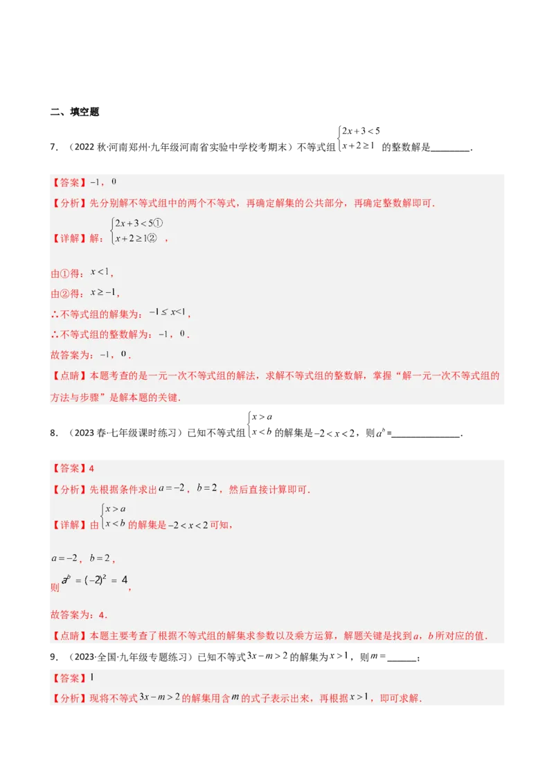 2.6一元一次不等式组（分层练习）（解析版）_北师大初中数学_8下-北师大版初中数学_旧版-可参考_02课件_精品课件（第1套）_练习
