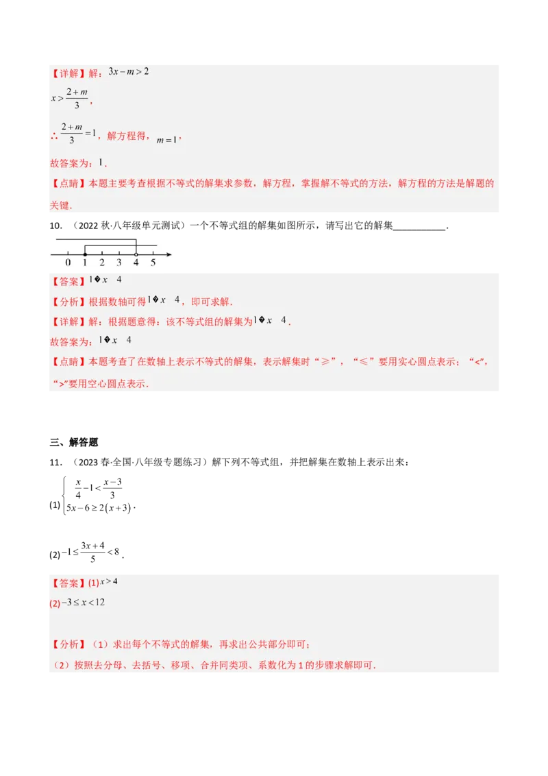 2.6一元一次不等式组（分层练习）（解析版）_北师大初中数学_8下-北师大版初中数学_旧版-可参考_02课件_精品课件（第1套）_练习