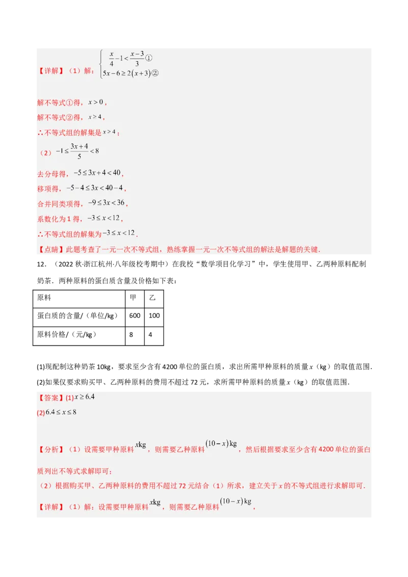 2.6一元一次不等式组（分层练习）（解析版）_北师大初中数学_8下-北师大版初中数学_旧版-可参考_02课件_精品课件（第1套）_练习