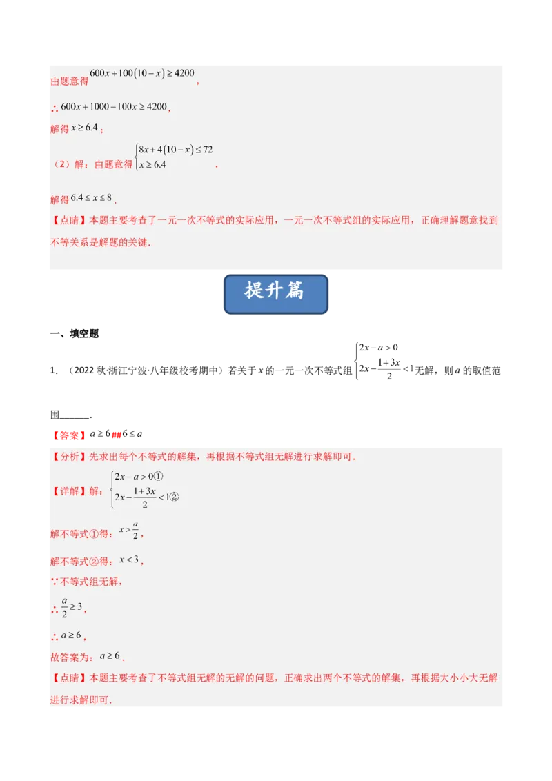 2.6一元一次不等式组（分层练习）（解析版）_北师大初中数学_8下-北师大版初中数学_旧版-可参考_02课件_精品课件（第1套）_练习