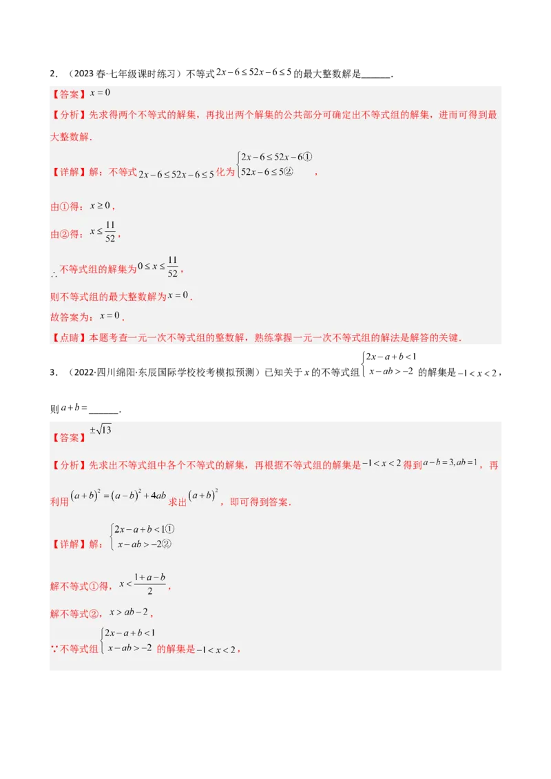 2.6一元一次不等式组（分层练习）（解析版）_北师大初中数学_8下-北师大版初中数学_旧版-可参考_02课件_精品课件（第1套）_练习