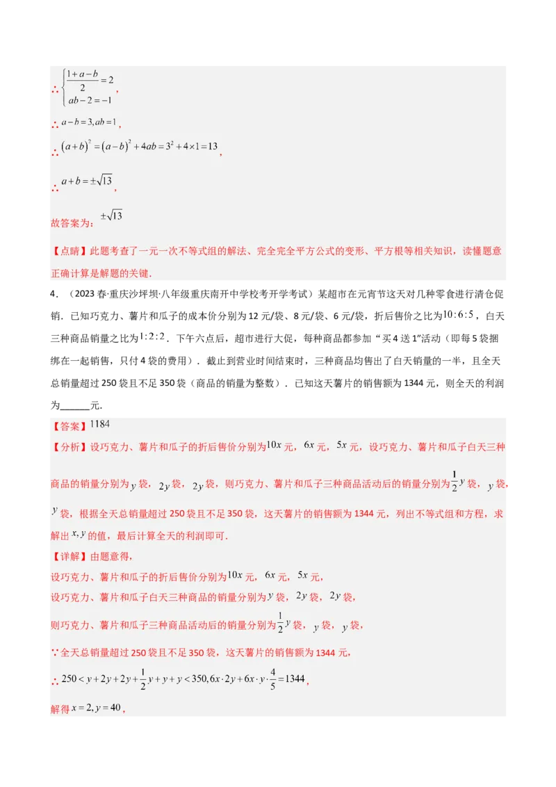 2.6一元一次不等式组（分层练习）（解析版）_北师大初中数学_8下-北师大版初中数学_旧版-可参考_02课件_精品课件（第1套）_练习