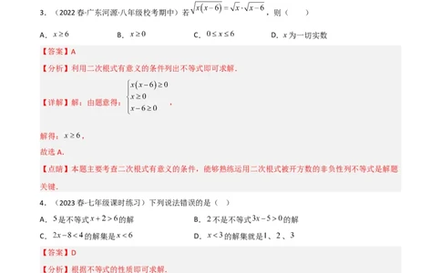 2.6一元一次不等式组（分层练习）（解析版）_北师大初中数学_8下-北师大版初中数学_旧版-可参考_02课件_精品课件（第1套）_练习