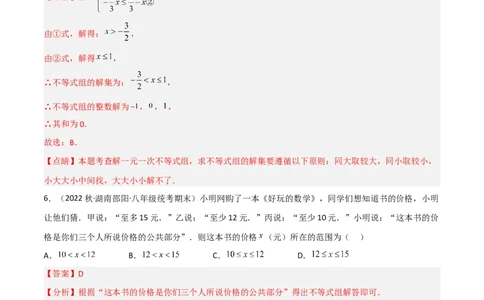 2.6一元一次不等式组（分层练习）（解析版）_北师大初中数学_8下-北师大版初中数学_旧版-可参考_02课件_精品课件（第1套）_练习