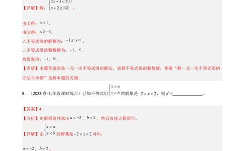 2.6一元一次不等式组（分层练习）（解析版）_北师大初中数学_8下-北师大版初中数学_旧版-可参考_02课件_精品课件（第1套）_练习