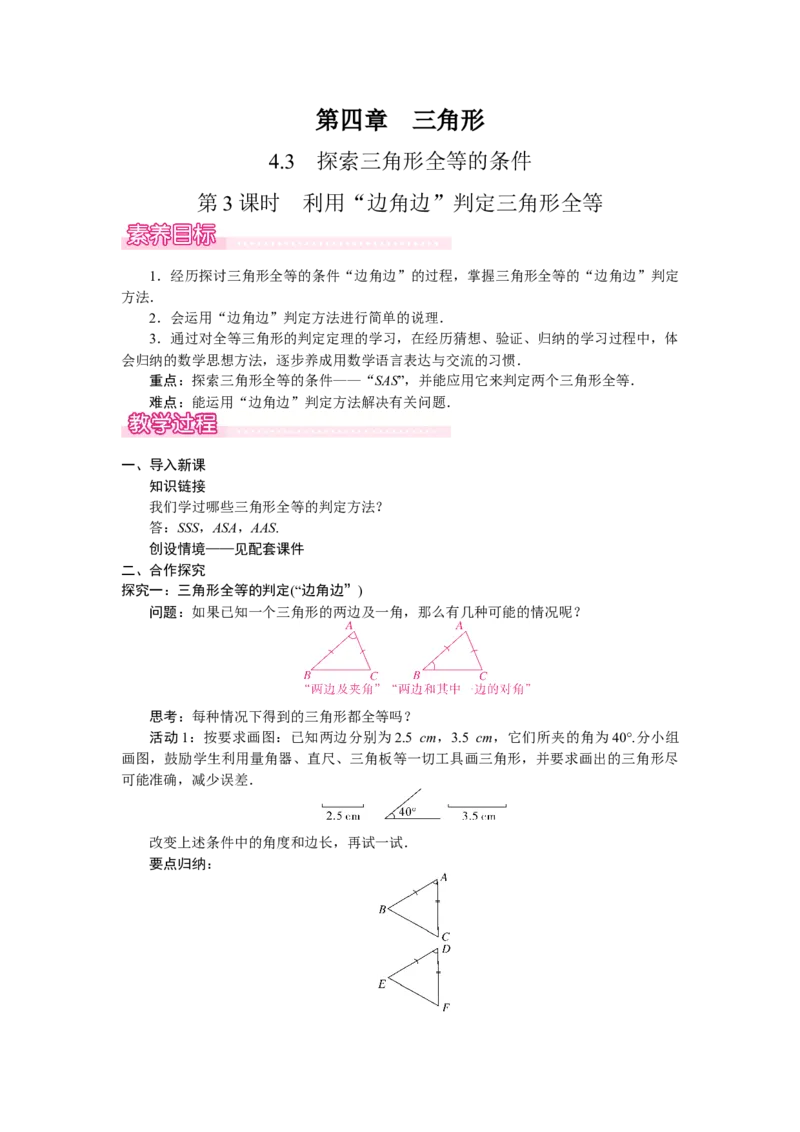 4.3.3利用&ldquo;边角边&rdquo;判定三角形全等_北师大初中数学_7下-北师大版初中数学_7下-初中数学北师大版（2025春季新版）持续更新_3.教案(多套)_教案（第2套）核心素养含教学反思_第4章三角形