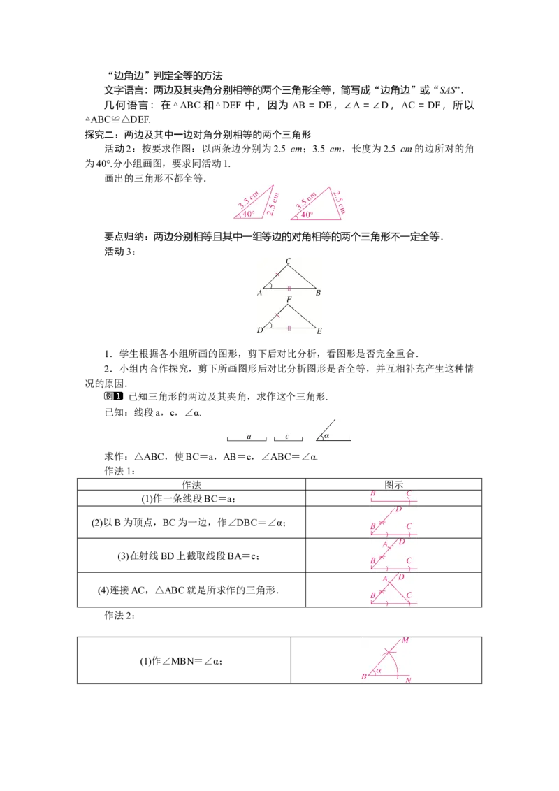 4.3.3利用&ldquo;边角边&rdquo;判定三角形全等_北师大初中数学_7下-北师大版初中数学_7下-初中数学北师大版（2025春季新版）持续更新_3.教案(多套)_教案（第2套）核心素养含教学反思_第4章三角形