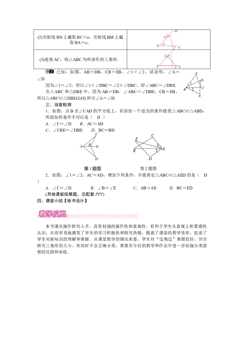4.3.3利用&ldquo;边角边&rdquo;判定三角形全等_北师大初中数学_7下-北师大版初中数学_7下-初中数学北师大版（2025春季新版）持续更新_3.教案(多套)_教案（第2套）核心素养含教学反思_第4章三角形