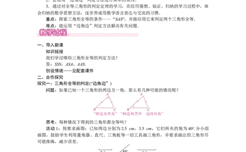 4.3.3利用&ldquo;边角边&rdquo;判定三角形全等_北师大初中数学_7下-北师大版初中数学_7下-初中数学北师大版（2025春季新版）持续更新_3.教案(多套)_教案（第2套）核心素养含教学反思_第4章三角形