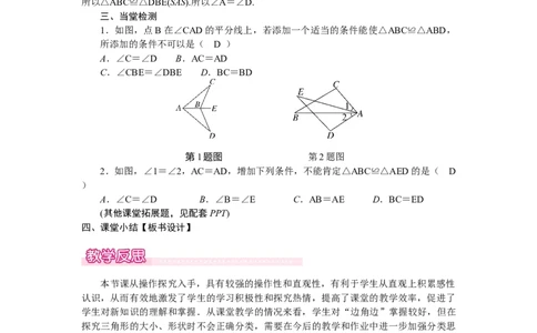 4.3.3利用&ldquo;边角边&rdquo;判定三角形全等_北师大初中数学_7下-北师大版初中数学_7下-初中数学北师大版（2025春季新版）持续更新_3.教案(多套)_教案（第2套）核心素养含教学反思_第4章三角形