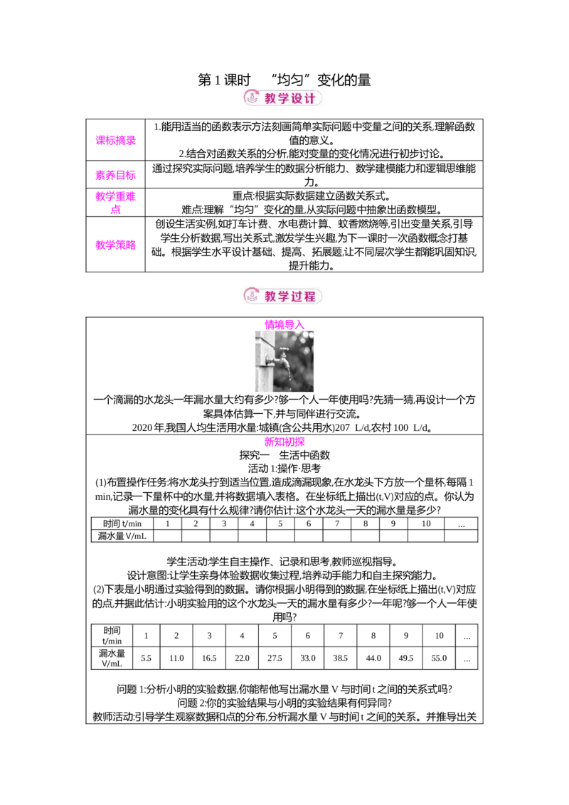 4.2第1课时　&ldquo;均匀&rdquo;变化的量教案（表格式）2025-2026学年数学北师大版（2024）八年级上册_北师大初中数学_8上-北师大版初中数学_初中数学北师大8上-2025秋季新版_第二套推荐25
