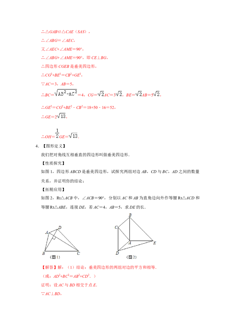 专项10勾股定理之垂美四边形模型综合应用（解析版）_北师大初中数学_8上-北师大版初中数学_旧版_06专项讲练_2022-2023学年八年级数学上册高分突破必练专题（北师大版）