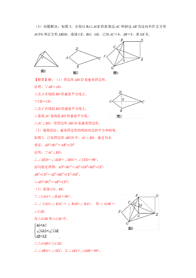 专项10勾股定理之垂美四边形模型综合应用（解析版）_北师大初中数学_8上-北师大版初中数学_旧版_06专项讲练_2022-2023学年八年级数学上册高分突破必练专题（北师大版）