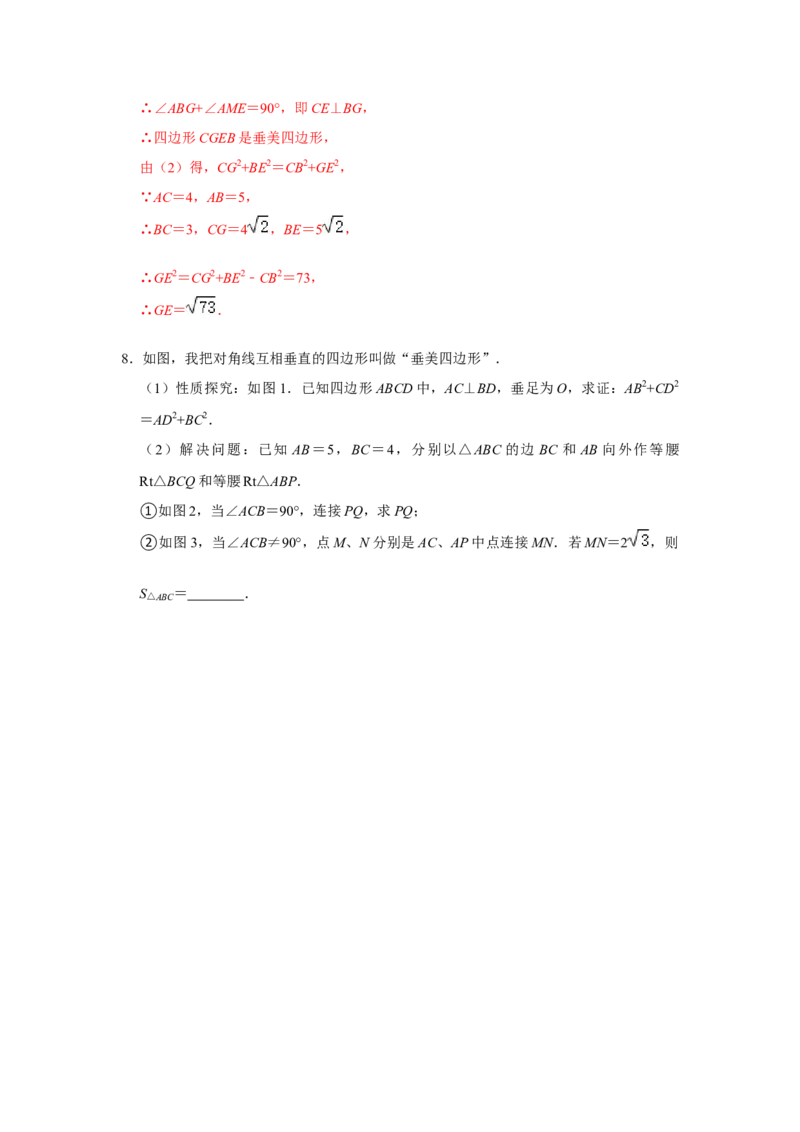 专项10勾股定理之垂美四边形模型综合应用（解析版）_北师大初中数学_8上-北师大版初中数学_旧版_06专项讲练_2022-2023学年八年级数学上册高分突破必练专题（北师大版）