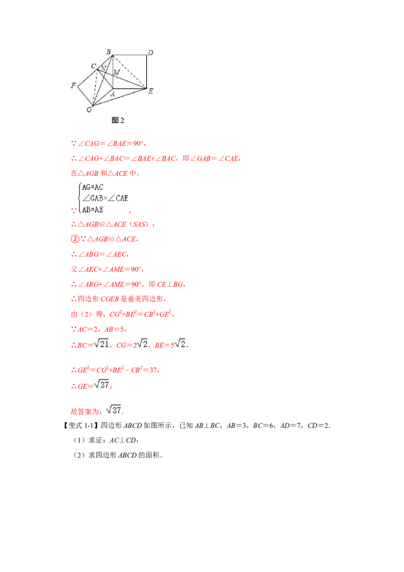 专项10勾股定理之垂美四边形模型综合应用（解析版）_北师大初中数学_8上-北师大版初中数学_旧版_06专项讲练_2022-2023学年八年级数学上册高分突破必练专题（北师大版）