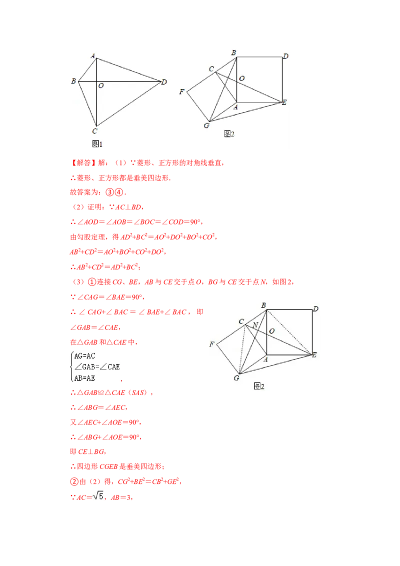 专项10勾股定理之垂美四边形模型综合应用（解析版）_北师大初中数学_8上-北师大版初中数学_旧版_06专项讲练_2022-2023学年八年级数学上册高分突破必练专题（北师大版）