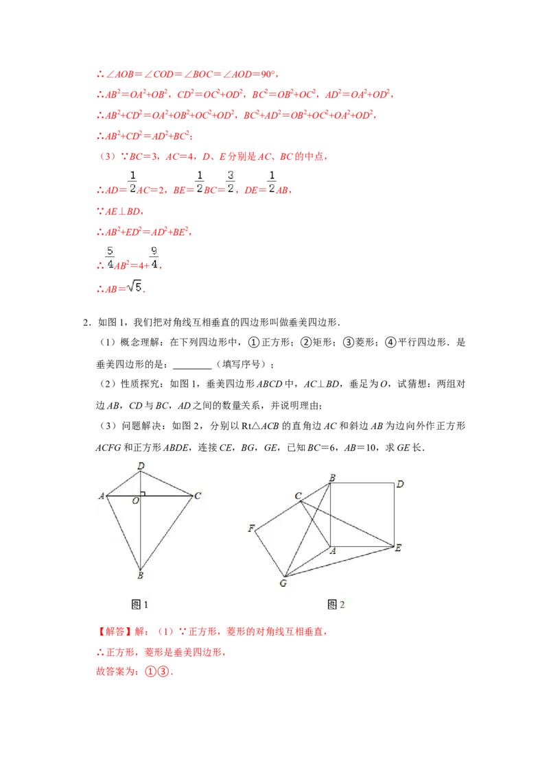 专项10勾股定理之垂美四边形模型综合应用（解析版）_北师大初中数学_8上-北师大版初中数学_旧版_06专项讲练_2022-2023学年八年级数学上册高分突破必练专题（北师大版）