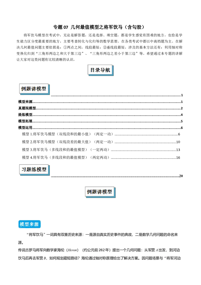 专题07几何最值模型之将军饮马（含勾股）（几何模型讲义）（教师版）_北师大初中数学_8上-北师大版初中数学_初中数学北师大8上-2025秋季新版_第二套推荐25_08专项讲练_2026版