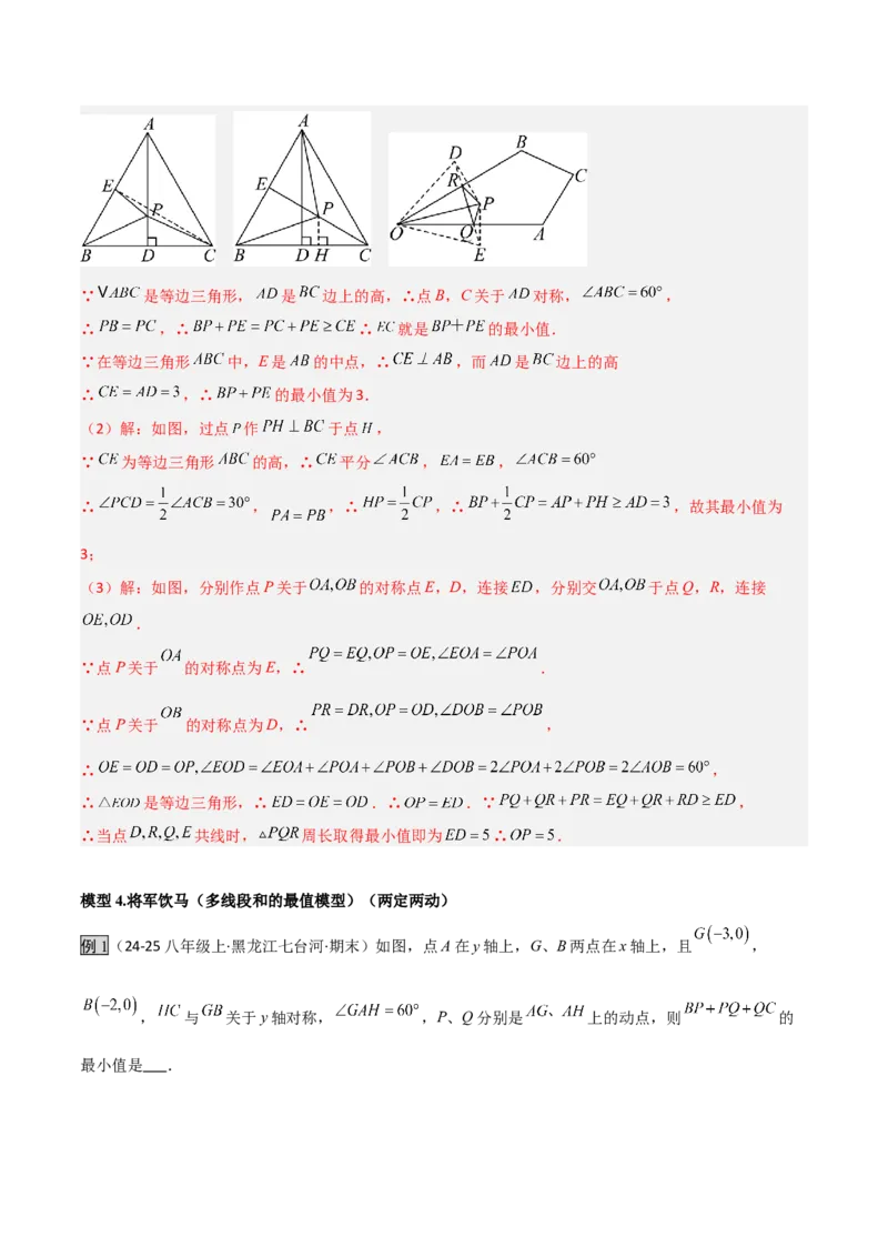 专题07几何最值模型之将军饮马（含勾股）（几何模型讲义）（教师版）_北师大初中数学_8上-北师大版初中数学_初中数学北师大8上-2025秋季新版_第二套推荐25_08专项讲练_2026版