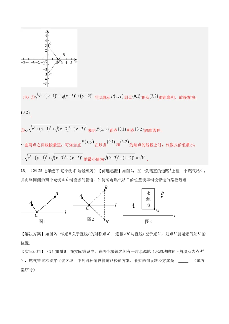 专题07几何最值模型之将军饮马（含勾股）（几何模型讲义）（教师版）_北师大初中数学_8上-北师大版初中数学_初中数学北师大8上-2025秋季新版_第二套推荐25_08专项讲练_2026版