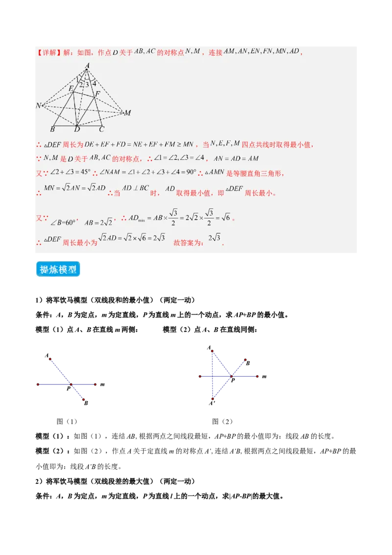 专题07几何最值模型之将军饮马（含勾股）（几何模型讲义）（教师版）_北师大初中数学_8上-北师大版初中数学_初中数学北师大8上-2025秋季新版_第二套推荐25_08专项讲练_2026版