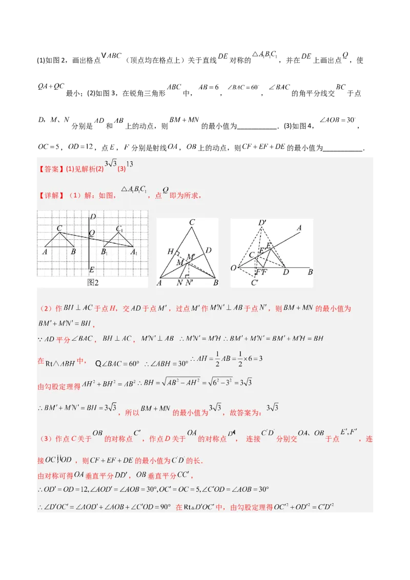专题07几何最值模型之将军饮马（含勾股）（几何模型讲义）（教师版）_北师大初中数学_8上-北师大版初中数学_初中数学北师大8上-2025秋季新版_第二套推荐25_08专项讲练_2026版