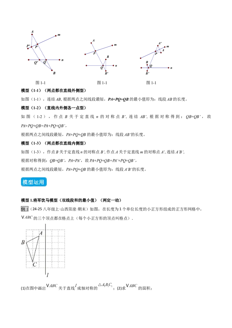 专题07几何最值模型之将军饮马（含勾股）（几何模型讲义）（教师版）_北师大初中数学_8上-北师大版初中数学_初中数学北师大8上-2025秋季新版_第二套推荐25_08专项讲练_2026版