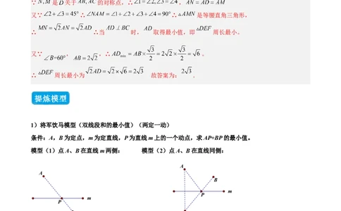 专题07几何最值模型之将军饮马（含勾股）（几何模型讲义）（教师版）_北师大初中数学_8上-北师大版初中数学_初中数学北师大8上-2025秋季新版_第二套推荐25_08专项讲练_2026版