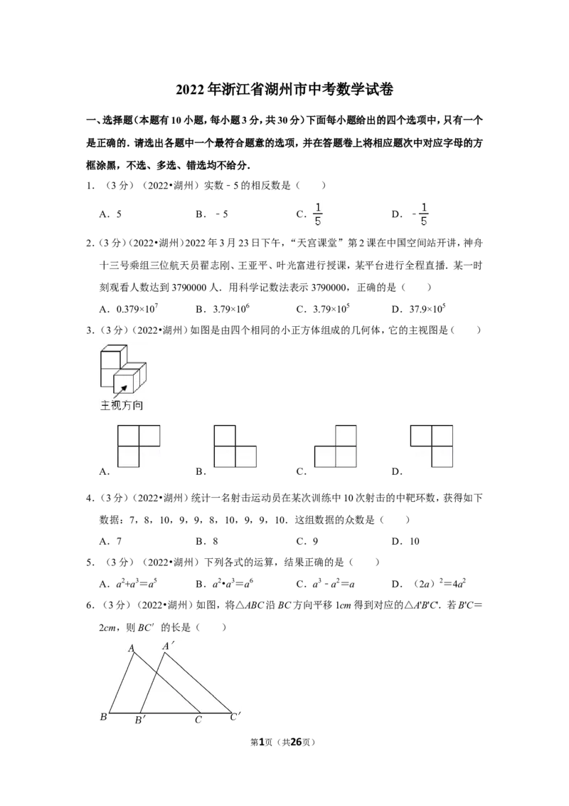 2022年浙江省湖州市中考数学试卷（解析版）_北师大初中数学_9下-北师大版初中数学_05习题试卷_6中考真题_2022各地中考真题