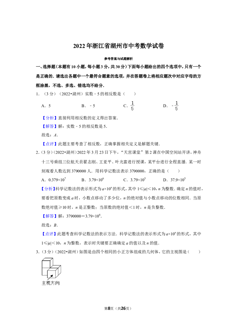 2022年浙江省湖州市中考数学试卷（解析版）_北师大初中数学_9下-北师大版初中数学_05习题试卷_6中考真题_2022各地中考真题