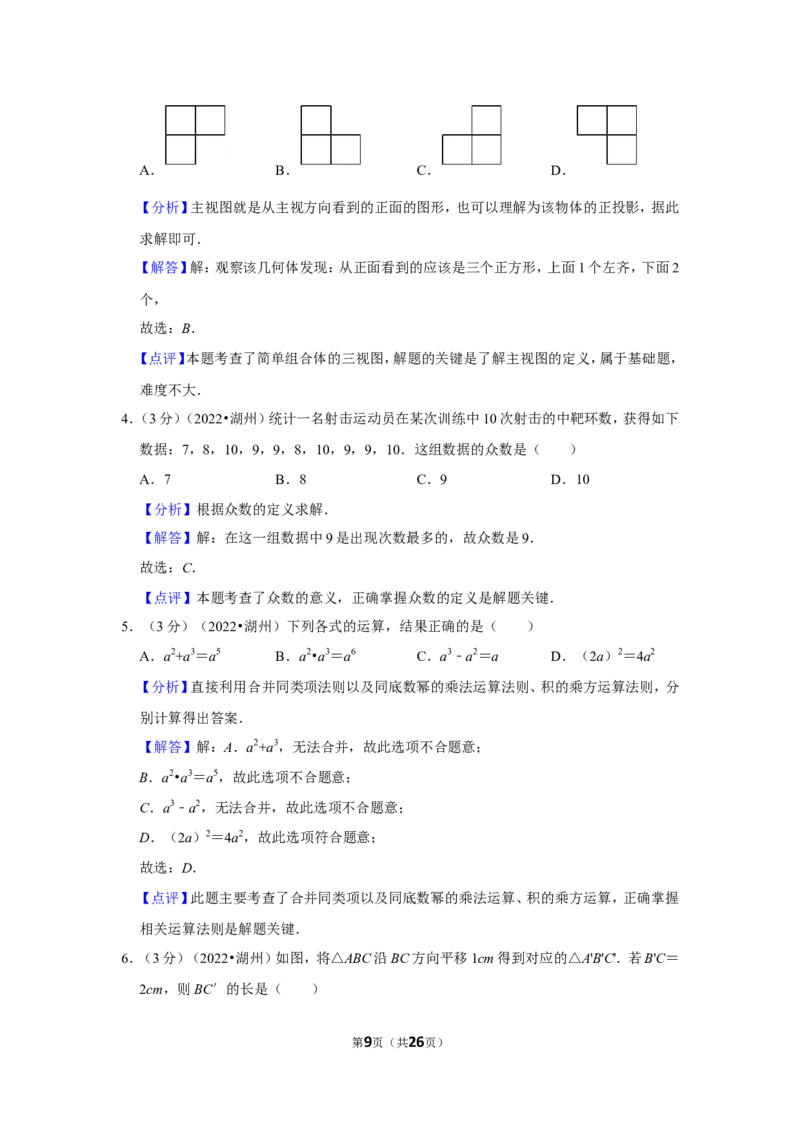2022年浙江省湖州市中考数学试卷（解析版）_北师大初中数学_9下-北师大版初中数学_05习题试卷_6中考真题_2022各地中考真题