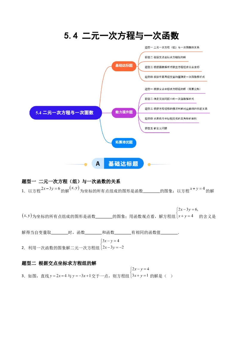 5.4二元一次方程组与一次函数（题型专练）（原卷版）_北师大初中数学_8上-北师大版初中数学_初中数学北师大8上-2025秋季新版_第二套推荐25_04课件+教案+学案+练习（第4套）齐全_练习