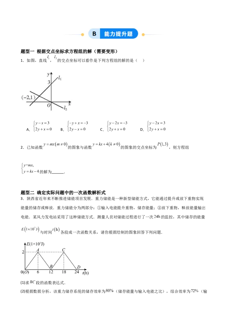 5.4二元一次方程组与一次函数（题型专练）（原卷版）_北师大初中数学_8上-北师大版初中数学_初中数学北师大8上-2025秋季新版_第二套推荐25_04课件+教案+学案+练习（第4套）齐全_练习